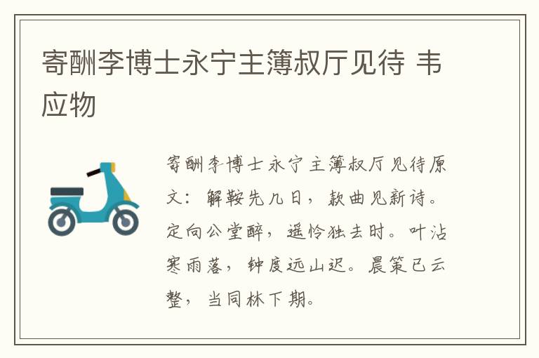 寄酬李博士永宁主簿叔厅见待 韦应物