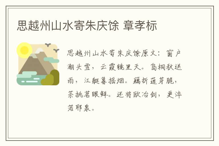 思越州山水寄朱庆馀 章孝标