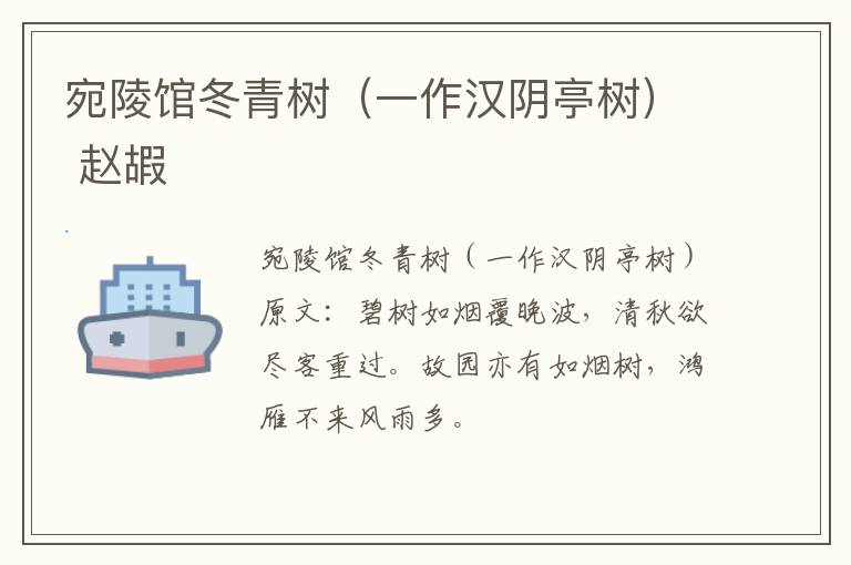 宛陵馆冬青树（一作汉阴亭树） 赵嘏