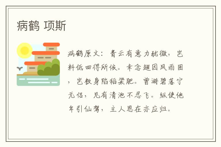 病鹤 项斯