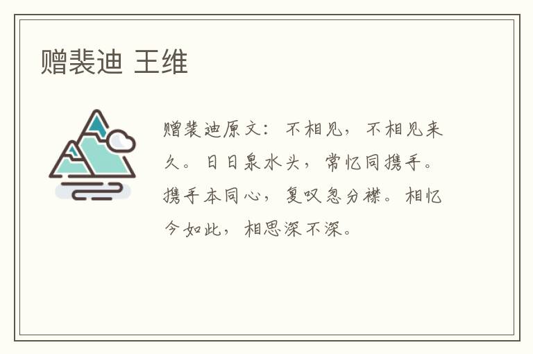 赠裴迪 王维