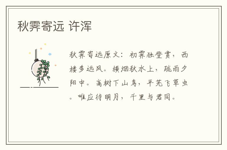 秋霁寄远 许浑