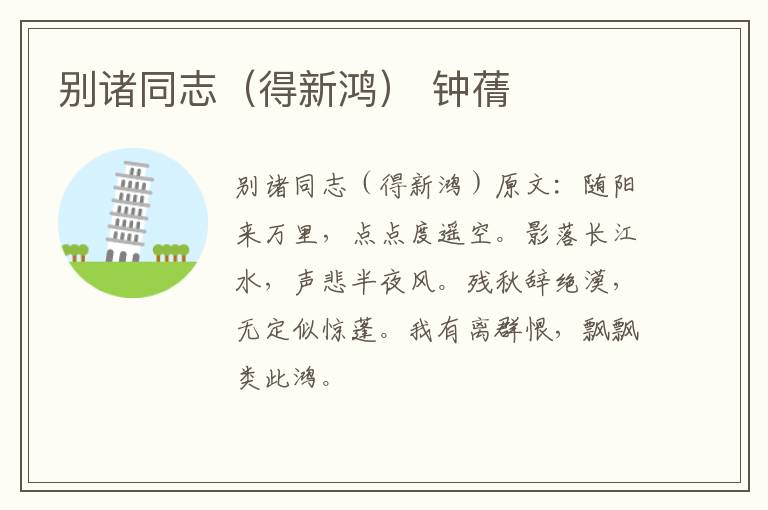 别诸同志（得新鸿） 钟蒨