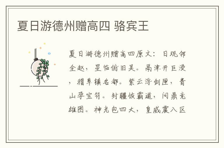 夏日游德州赠高四 骆宾王
