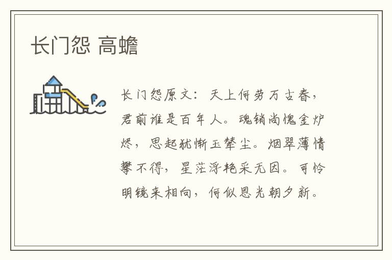 长门怨 高蟾