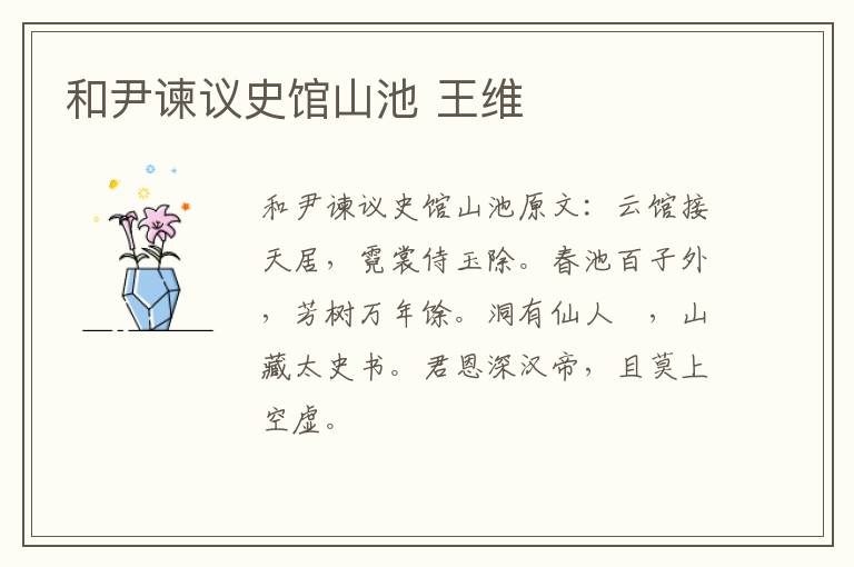 和尹谏议史馆山池 王维