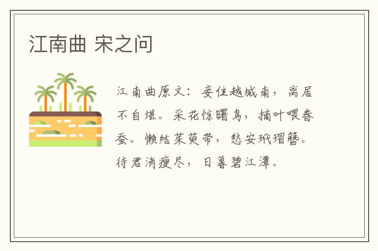 江南曲 宋之问
