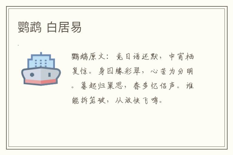 鹦鹉 白居易