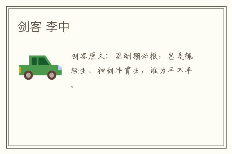 剑客 李中