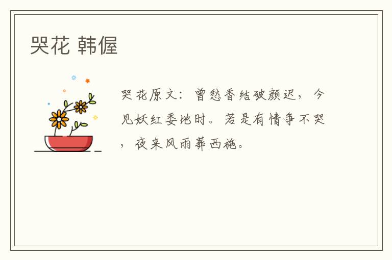 哭花 韩偓
