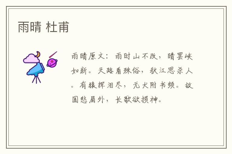 雨晴 杜甫