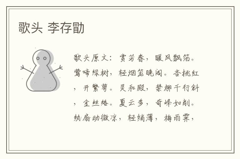 歌头 李存勖