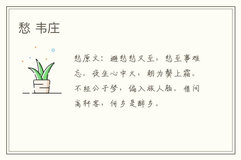 愁 韦庄