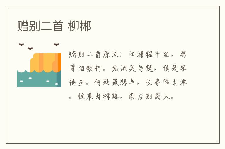 赠别二首 柳郴