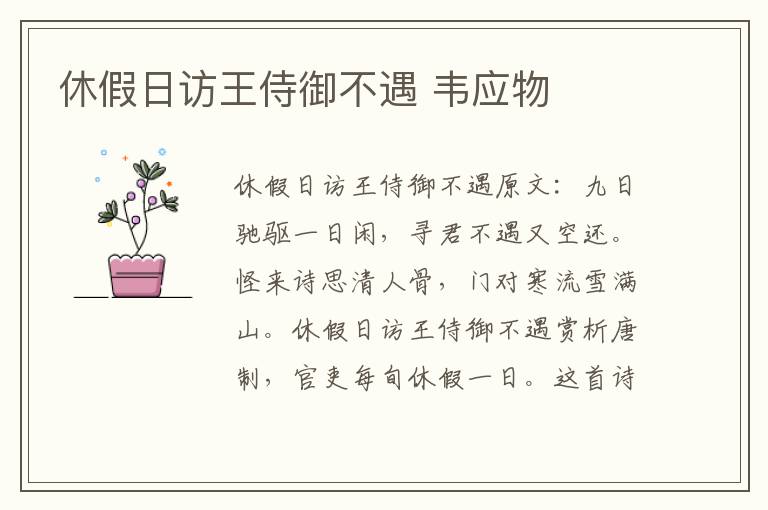 休假日访王侍御不遇 韦应物