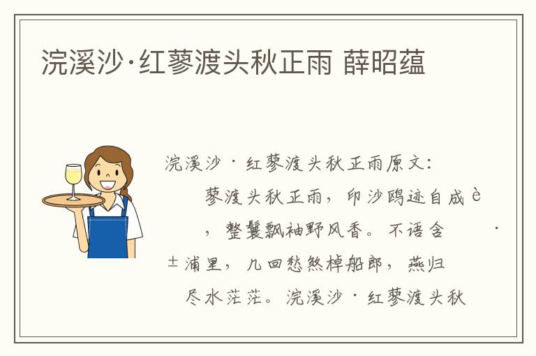 浣溪沙·红蓼渡头秋正雨 薛昭蕴