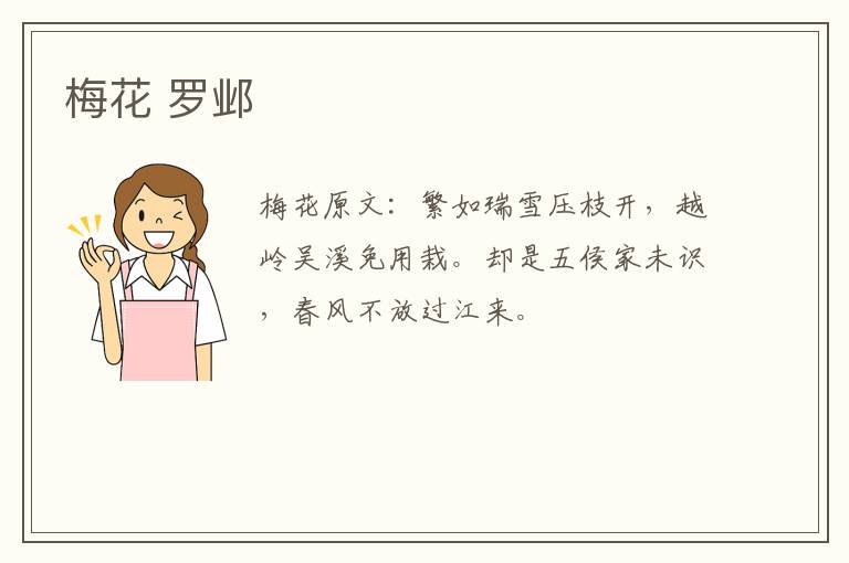 梅花 罗邺
