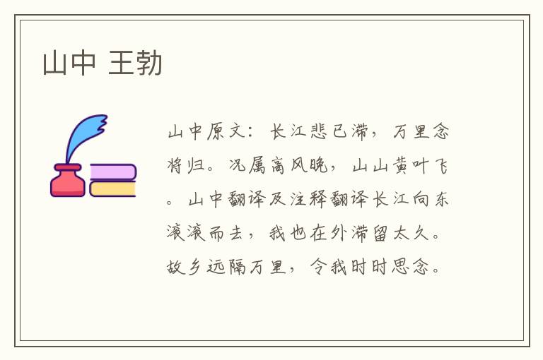 山中 王勃