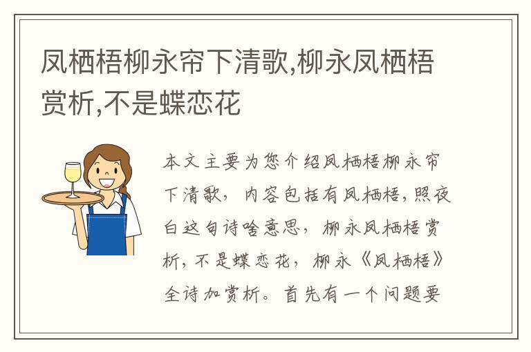 凤栖梧柳永帘下清歌,柳永凤栖梧赏析,不是蝶恋花