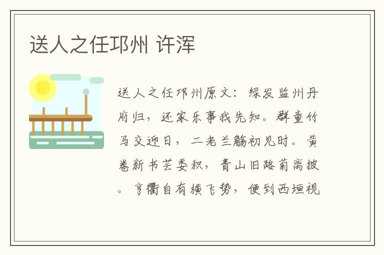 送人之任邛州 许浑