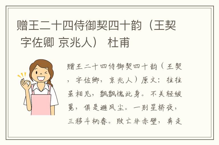 赠王二十四侍御契四十韵（王契 字佐卿 京兆人） 杜甫