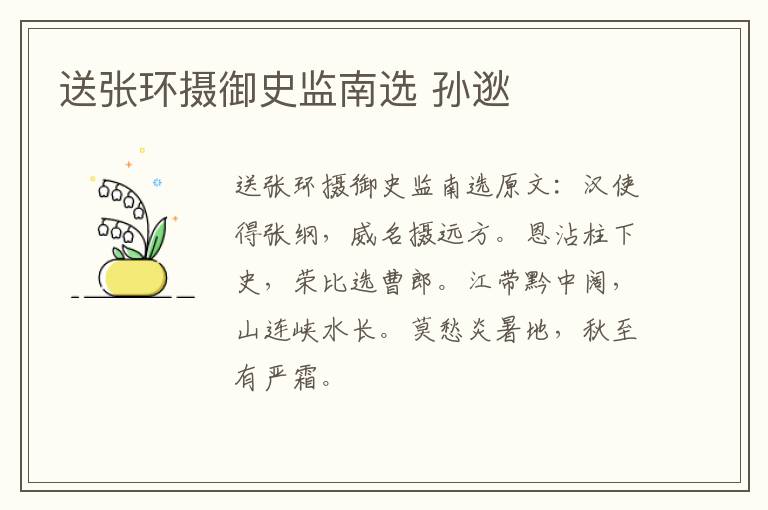 送张环摄御史监南选 孙逖