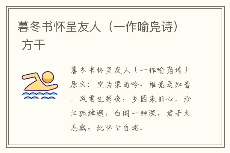 暮冬书怀呈友人（一作喻凫诗） 方干
