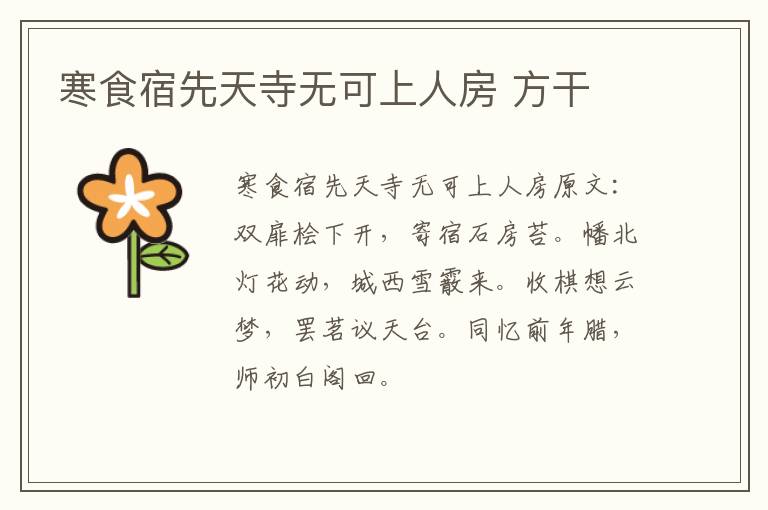 寒食宿先天寺无可上人房 方干