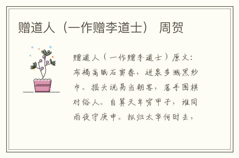 赠道人（一作赠李道士） 周贺