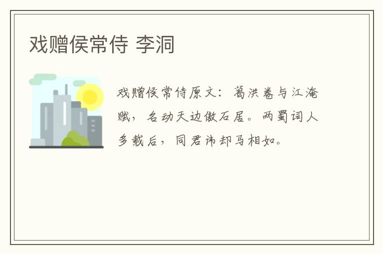 戏赠侯常侍 李洞