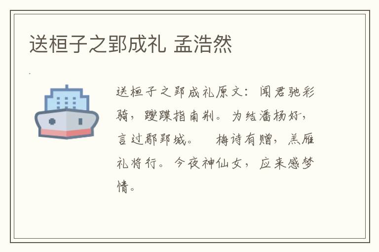 送桓子之郢成礼 孟浩然