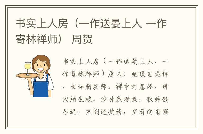 书实上人房（一作送晏上人 一作寄林禅师） 周贺