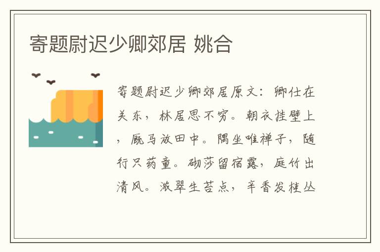 寄题尉迟少卿郊居 姚合