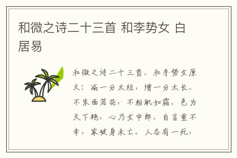 和微之诗二十三首 和李势女 白居易