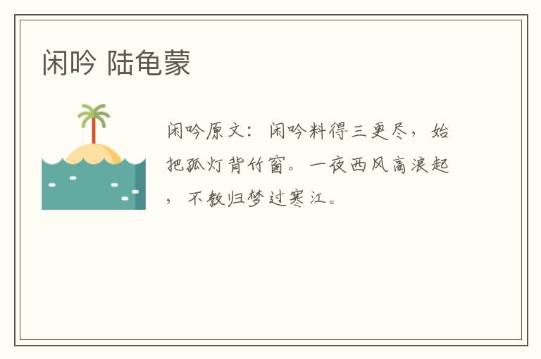 闲吟 陆龟蒙