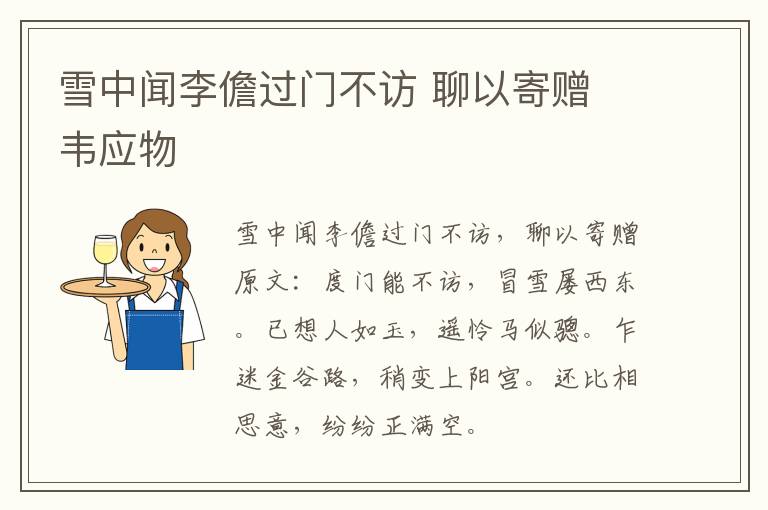 雪中闻李儋过门不访 聊以寄赠 韦应物