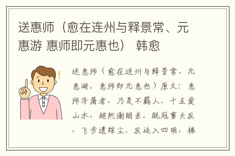 送惠师（愈在连州与释景常、元惠游 惠师即元惠也） 韩愈