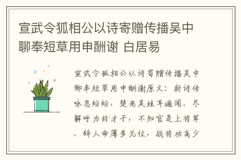 宣武令狐相公以诗寄赠传播吴中聊奉短草用申酬谢 白居易