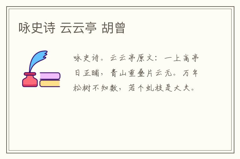 咏史诗 云云亭 胡曾