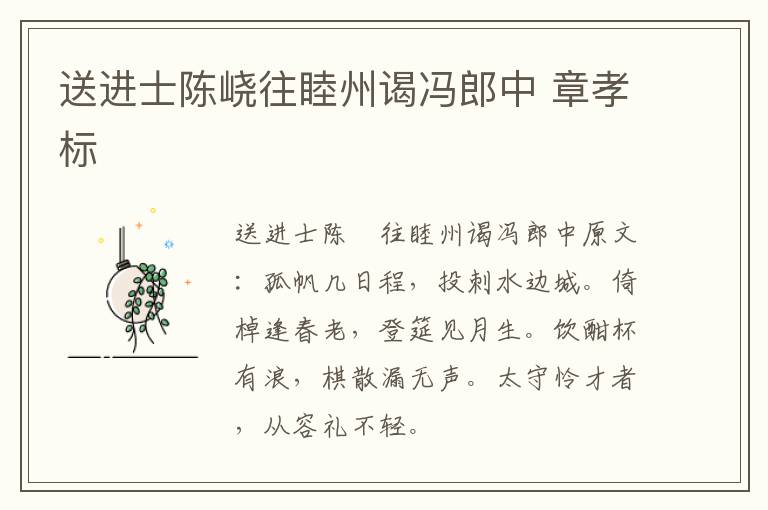 送进士陈峣往睦州谒冯郎中 章孝标
