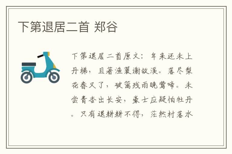下第退居二首 郑谷