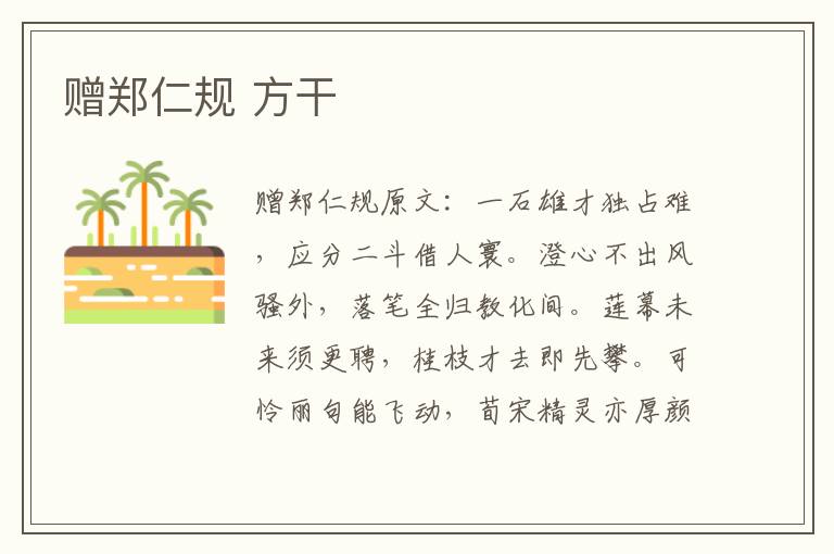 赠郑仁规 方干