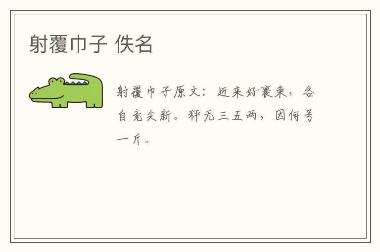 射覆巾子 佚名