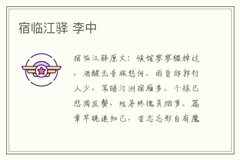 宿临江驿 李中