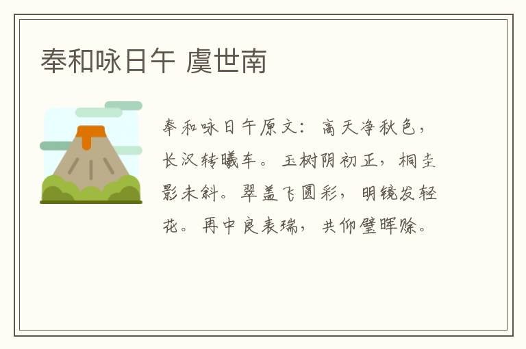 奉和咏日午 虞世南