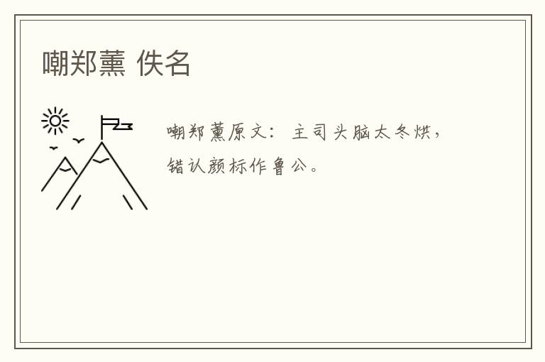 嘲郑薰 佚名