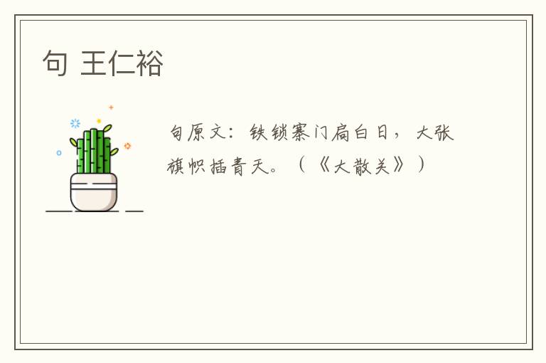句 王仁裕