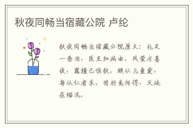 秋夜同畅当宿藏公院 卢纶