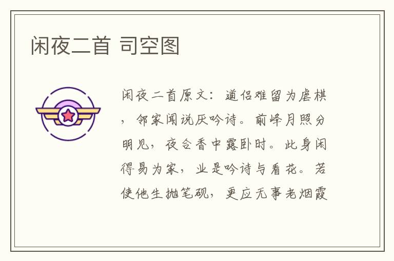闲夜二首 司空图