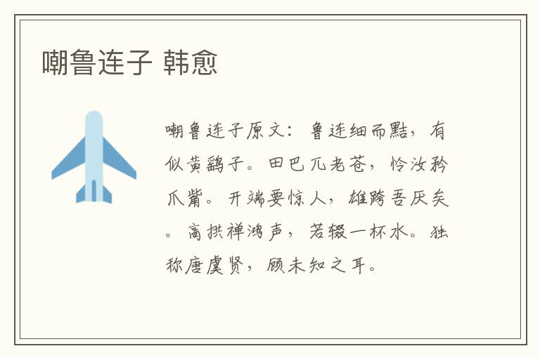 嘲鲁连子 韩愈